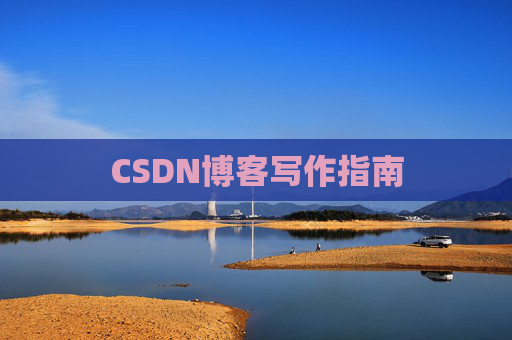 CSDN博客写作指南