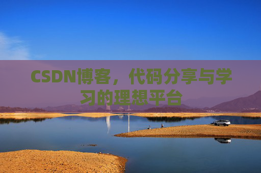 CSDN博客，代码分享与学习的理想平台